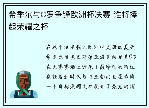 希季尔与C罗争锋欧洲杯决赛 谁将捧起荣耀之杯