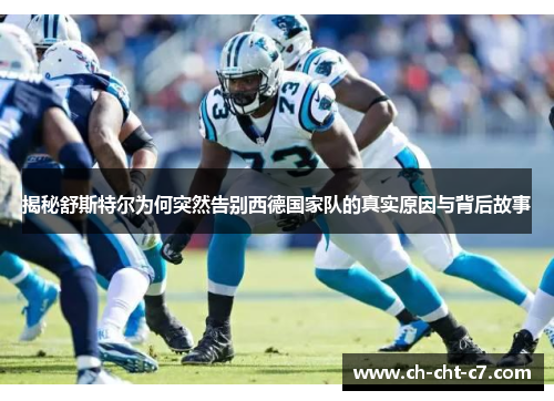 揭秘舒斯特尔为何突然告别西德国家队的真实原因与背后故事