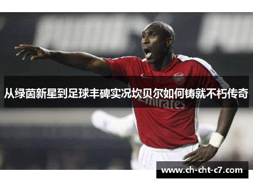 从绿茵新星到足球丰碑实况坎贝尔如何铸就不朽传奇