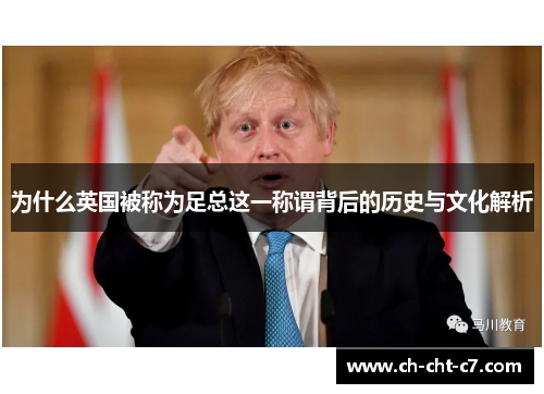 为什么英国被称为足总这一称谓背后的历史与文化解析