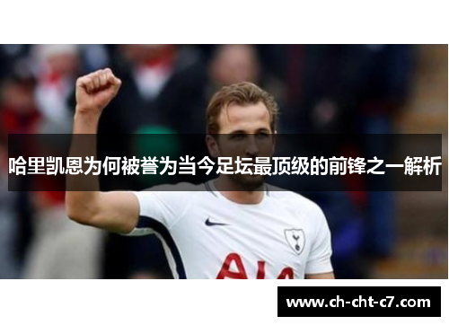 哈里凯恩为何被誉为当今足坛最顶级的前锋之一解析 哈里凯恩为何被誉为当今足坛最顶级的前锋之一解析