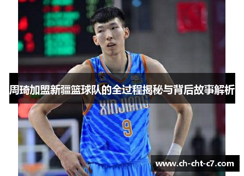 周琦加盟新疆篮球队的全过程揭秘与背后故事解析