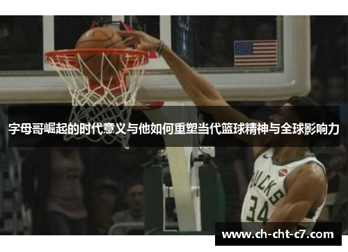 字母哥崛起的时代意义与他如何重塑当代篮球精神与全球影响力 字母哥崛起的时代意义与他如何重塑当代篮球精神与全球影响力