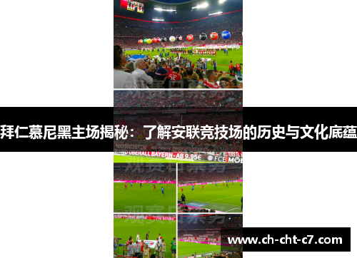 拜仁慕尼黑主场揭秘：了解安联竞技场的历史与文化底蕴