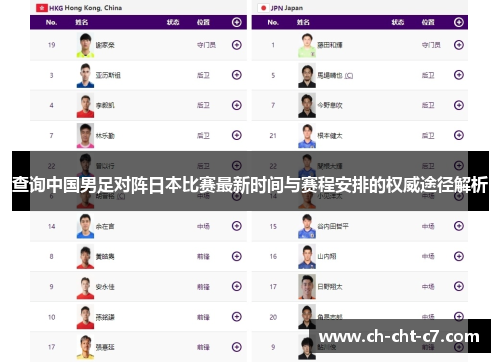 查询中国男足对阵日本比赛最新时间与赛程安排的权威途径解析