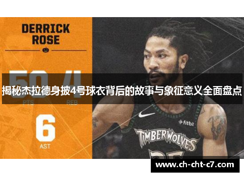 揭秘杰拉德身披4号球衣背后的故事与象征意义全面盘点