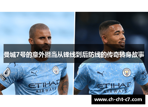 曼城7号的意外担当从锋线到后防线的传奇转身故事
