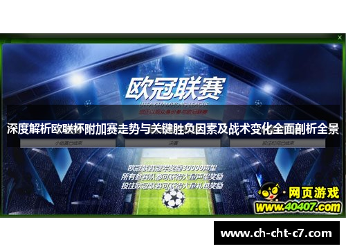 深度解析欧联杯附加赛走势与关键胜负因素及战术变化全面剖析全景