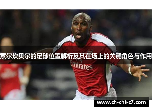 索尔坎贝尔的足球位置解析及其在场上的关键角色与作用 索尔坎贝尔的足球位置解析及其在场上的关键角色与作用