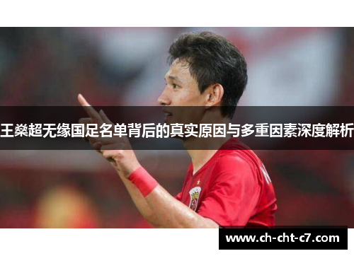 王燊超无缘国足名单背后的真实原因与多重因素深度解析