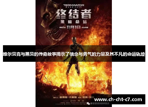 维尔贝克与黑贝的传奇故事揭示了信念与勇气的力量及其不凡的命运轨迹