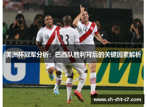 美洲杯冠军分析：巴西队胜利背后的关键因素解析