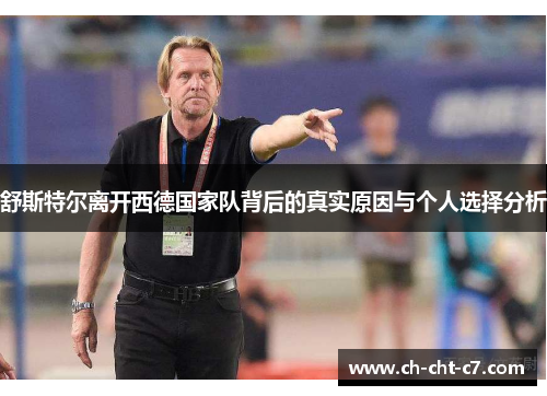舒斯特尔离开西德国家队背后的真实原因与个人选择分析