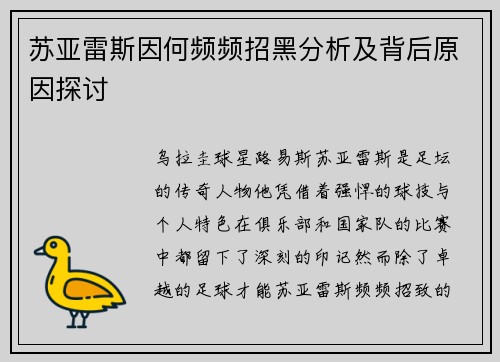 苏亚雷斯因何频频招黑分析及背后原因探讨