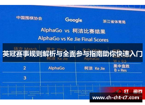 英冠赛事规则解析与全面参与指南助你快速入门