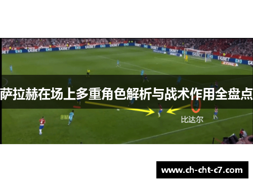 萨拉赫在场上多重角色解析与战术作用全盘点