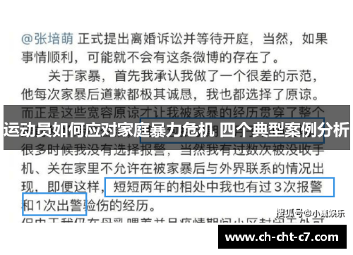 运动员如何应对家庭暴力危机 四个典型案例分析