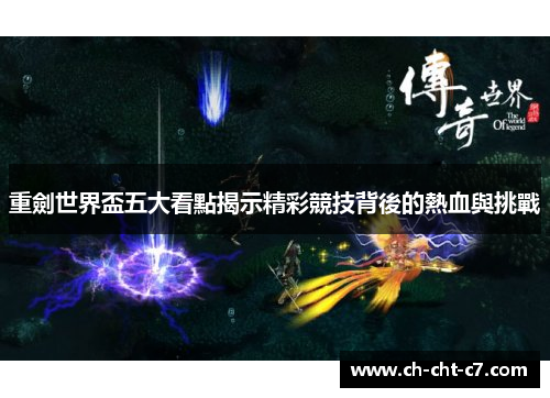 重劍世界盃五大看點揭示精彩競技背後的熱血與挑戰