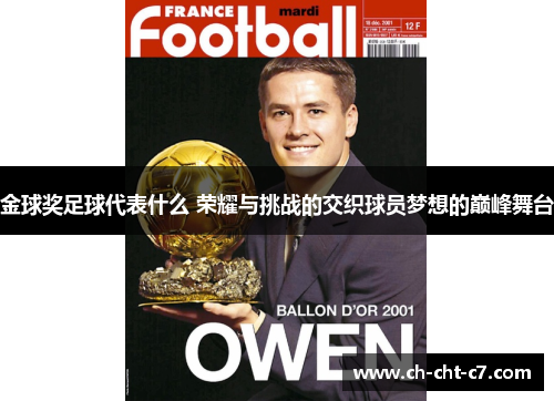 金球奖足球代表什么 荣耀与挑战的交织球员梦想的巅峰舞台 金球奖足球代表什么 荣耀与挑战的交织球员梦想的巅峰舞台