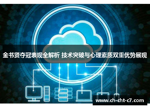 金书贤夺冠表现全解析 技术突破与心理素质双重优势展现 金书贤夺冠表现全解析 技术突破与心理素质双重优势展现