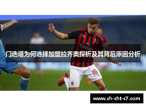 门迭塔为何选择加盟拉齐奥探析及其背后原因分析