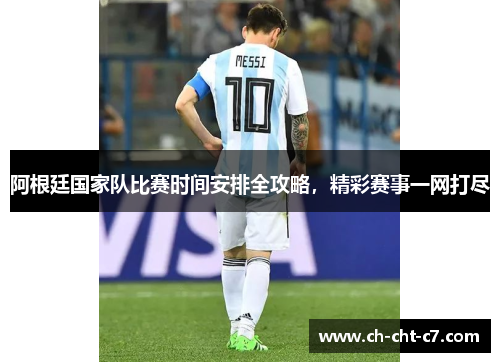 阿根廷国家队比赛时间安排全攻略，精彩赛事一网打尽