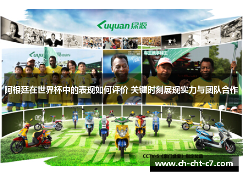 阿根廷在世界杯中的表现如何评价 关键时刻展现实力与团队合作