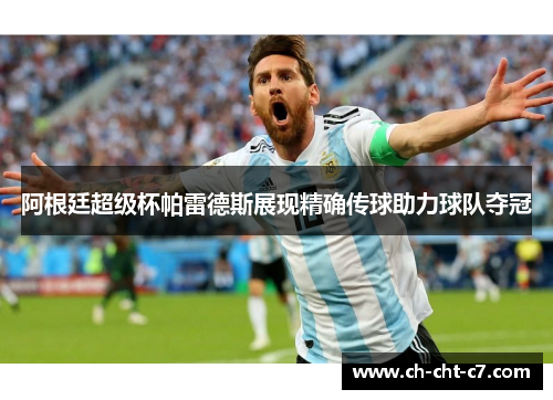 阿根廷超级杯帕雷德斯展现精确传球助力球队夺冠