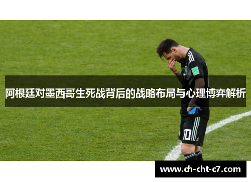 阿根廷对墨西哥生死战背后的战略布局与心理博弈解析