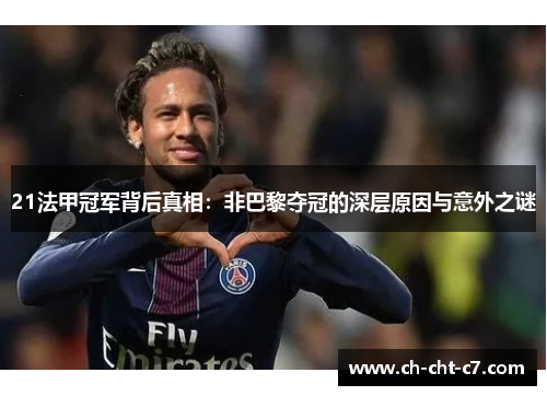 21法甲冠军背后真相：非巴黎夺冠的深层原因与意外之谜