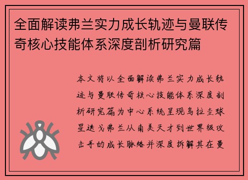 全面解读弗兰实力成长轨迹与曼联传奇核心技能体系深度剖析研究篇 全面解读弗兰实力成长轨迹与曼联传奇核心技能体系深度剖析研究篇