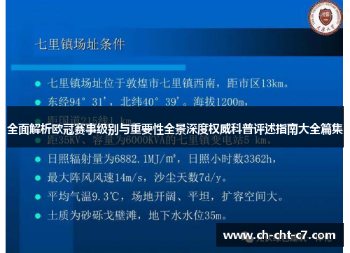 全面解析欧冠赛事级别与重要性全景深度权威科普评述指南大全篇集 全面解析欧冠赛事级别与重要性全景深度权威科普评述指南大全篇集