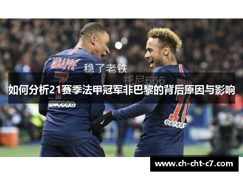 如何分析21赛季法甲冠军非巴黎的背后原因与影响