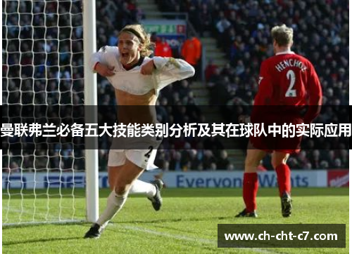 曼联弗兰必备五大技能类别分析及其在球队中的实际应用