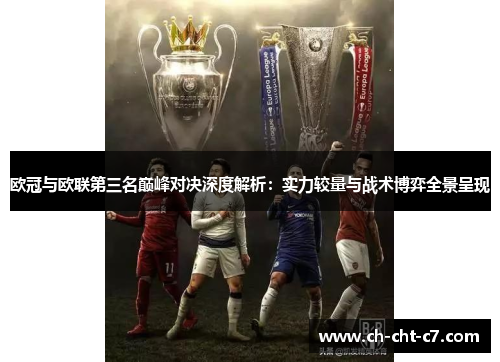 欧冠与欧联第三名巅峰对决深度解析：实力较量与战术博弈全景呈现