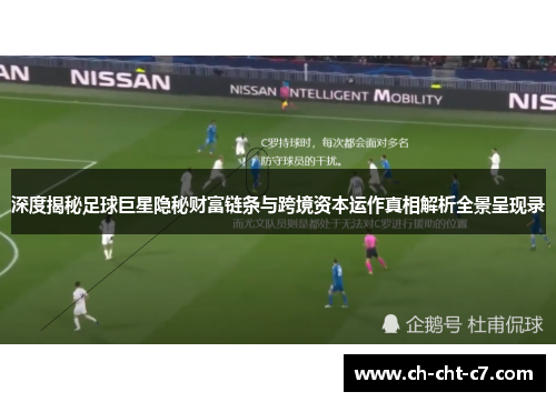 深度揭秘足球巨星隐秘财富链条与跨境资本运作真相解析全景呈现录