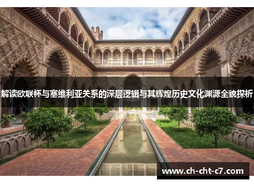 解读欧联杯与塞维利亚关系的深层逻辑与其辉煌历史文化渊源全貌探析 解读欧联杯与塞维利亚关系的深层逻辑与其辉煌历史文化渊源全貌探析