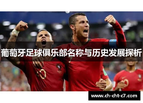 葡萄牙足球俱乐部名称与历史发展探析 葡萄牙足球俱乐部名称与历史发展探析