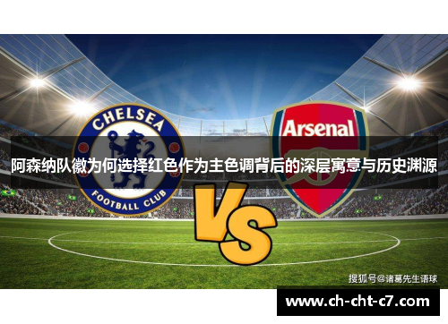 阿森纳队徽为何选择红色作为主色调背后的深层寓意与历史渊源 阿森纳队徽为何选择红色作为主色调背后的深层寓意与历史渊源