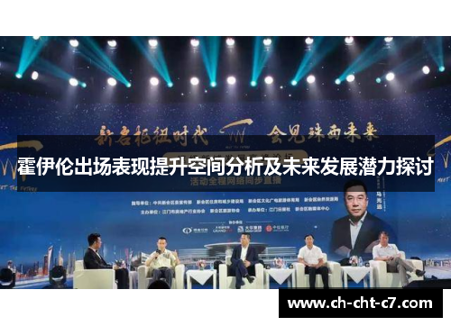 霍伊伦出场表现提升空间分析及未来发展潜力探讨 霍伊伦出场表现提升空间分析及未来发展潜力探讨