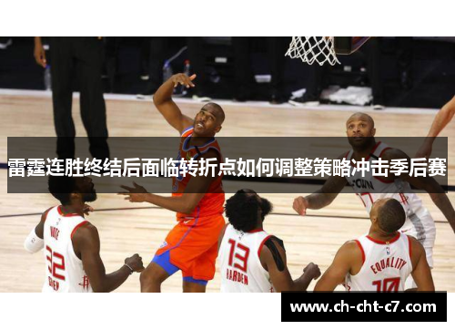 雷霆连胜终结后面临转折点如何调整策略冲击季后赛