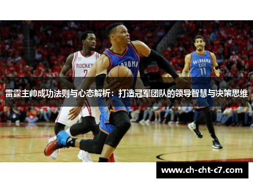 雷霆主帅成功法则与心态解析:打造冠军团队的领导智慧与决策思维 雷霆主帅成功法则与心态解析:打造冠军团队的领导智慧与决策思维