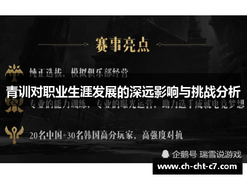 青训对职业生涯发展的深远影响与挑战分析 青训对职业生涯发展的深远影响与挑战分析