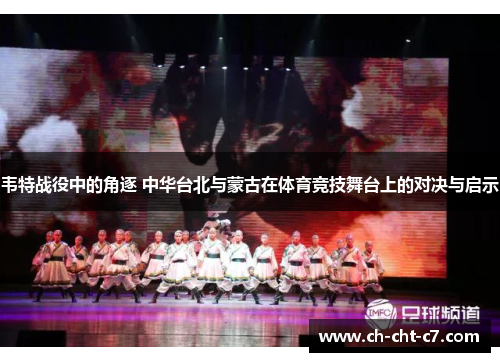 韦特战役中的角逐 中华台北与蒙古在体育竞技舞台上的对决与启示