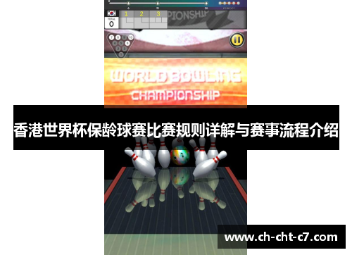 香港世界杯保龄球赛比赛规则详解与赛事流程介绍