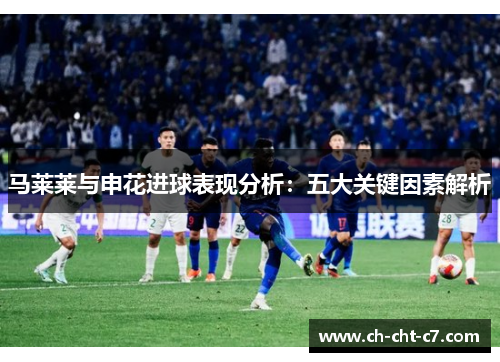马莱莱与申花进球表现分析：五大关键因素解析