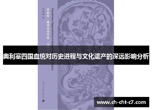 奥利塞四国血统对历史进程与文化遗产的深远影响分析