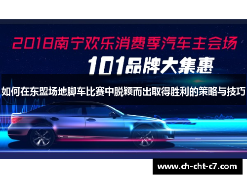 如何在东盟场地脚车比赛中脱颖而出取得胜利的策略与技巧