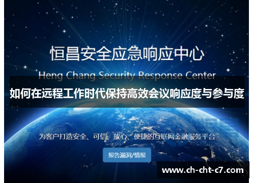 如何在远程工作时代保持高效会议响应度与参与度