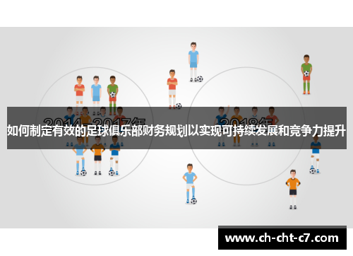 如何制定有效的足球俱乐部财务规划以实现可持续发展和竞争力提升